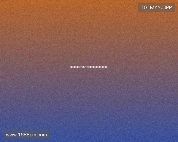 国家德比直播：2025年西甲最受关注的对决全景解读